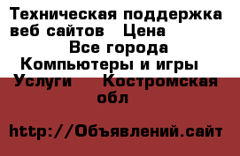 Техническая поддержка веб-сайтов › Цена ­ 3 000 - Все города Компьютеры и игры » Услуги   . Костромская обл.